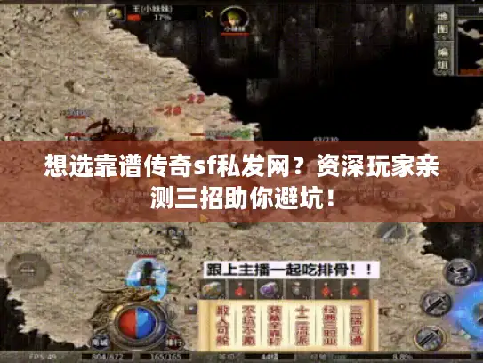 想选靠谱传奇sf私发网？资深玩家亲测三招助你避坑！