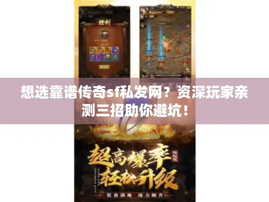 想选靠谱传奇sf私发网？资深玩家亲测三招助你避坑！