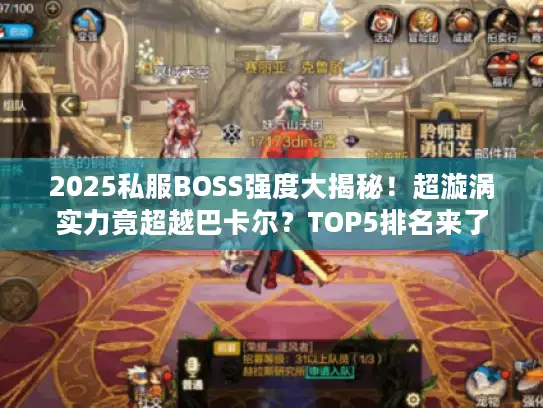 2025私服BOSS强度大揭秘！超漩涡实力竟超越巴卡尔？TOP5排名来了