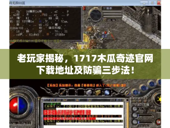 老玩家揭秘，1717木瓜奇迹官网下载地址及防骗三步法！