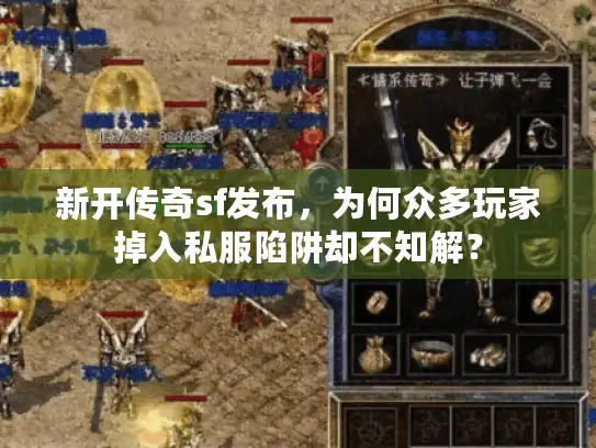 新开传奇sf发布，为何众多玩家掉入私服陷阱却不知解？