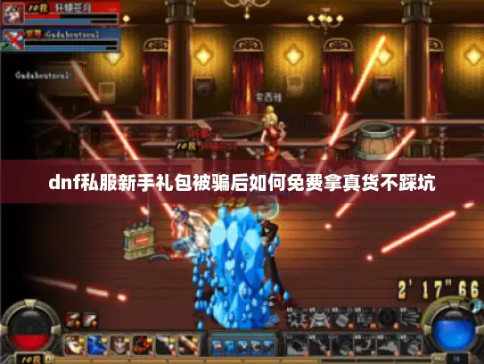 dnf私服新手礼包被骗后如何免费拿真货不踩坑