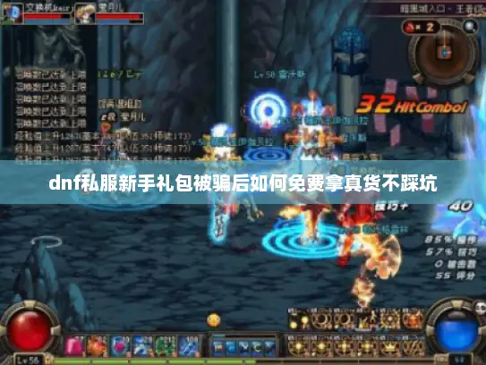 dnf私服新手礼包被骗后如何免费拿真货不踩坑