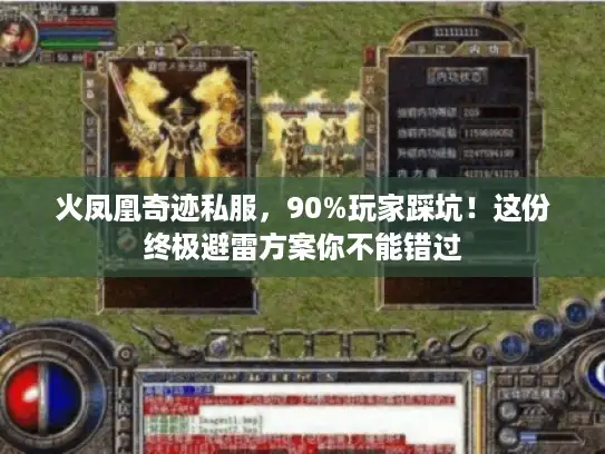 火凤凰奇迹私服，90%玩家踩坑！这份终极避雷方案你不能错过
