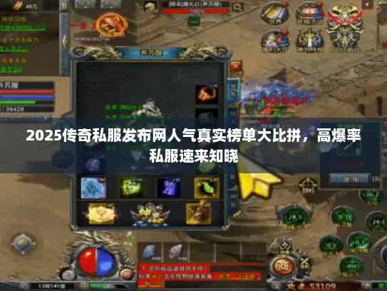 2025传奇私服发布网人气真实榜单大比拼，高爆率私服速来知晓