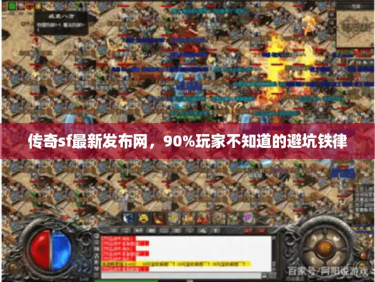 传奇sf最新发布网，90%玩家不知道的避坑铁律