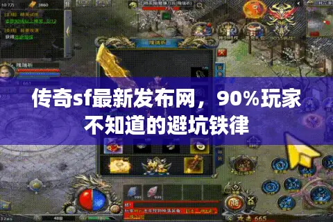 传奇sf最新发布网，90%玩家不知道的避坑铁律