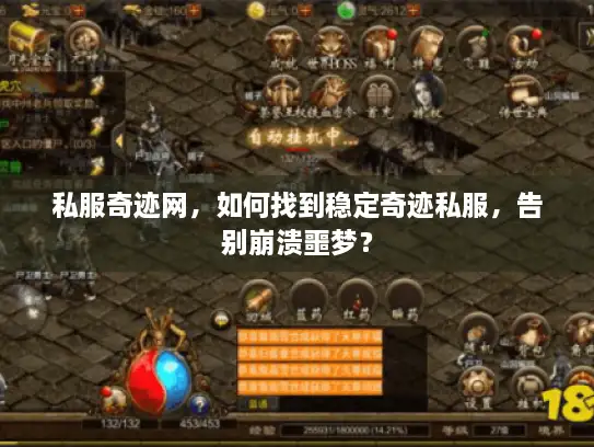 私服奇迹网，如何找到稳定奇迹私服，告别崩溃噩梦？