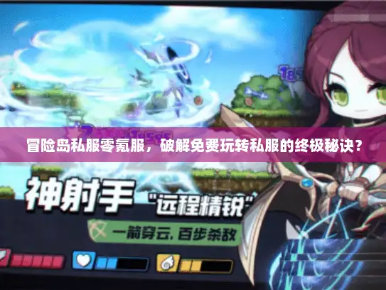 冒险岛私服零氪服，破解免费玩转私服的终极秘诀？