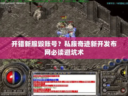 开错新服毁账号？私服奇迹新开发布网必读避坑术
