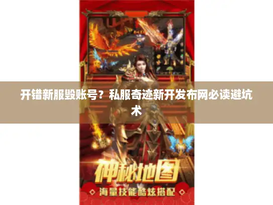 开错新服毁账号？私服奇迹新开发布网必读避坑术