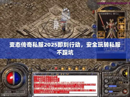 变态传奇私服2025即刻行动，安全玩转私服不踩坑