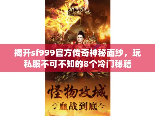 揭开sf999官方传奇神秘面纱，玩私服不可不知的8个冷门秘籍