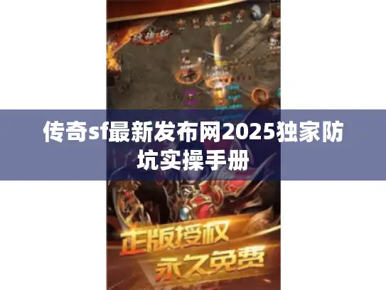 传奇sf最新发布网2025独家防坑实操手册
