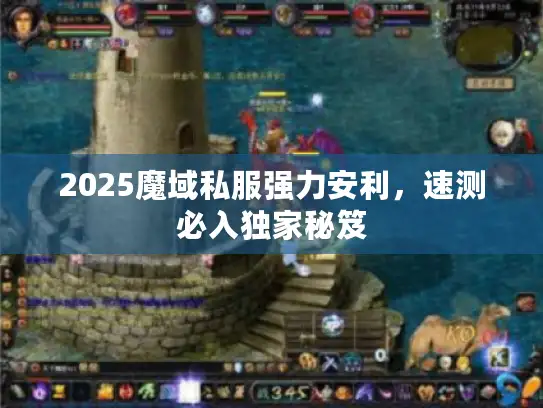 2025魔域私服强力安利，速测必入独家秘笈