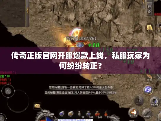 传奇正版官网开服爆款上线，私服玩家为何纷纷转正？