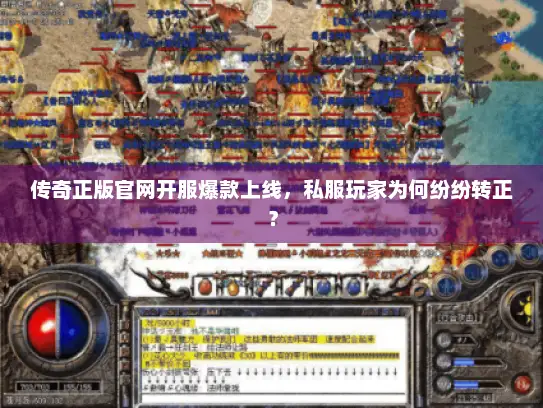 传奇正版官网开服爆款上线，私服玩家为何纷纷转正？