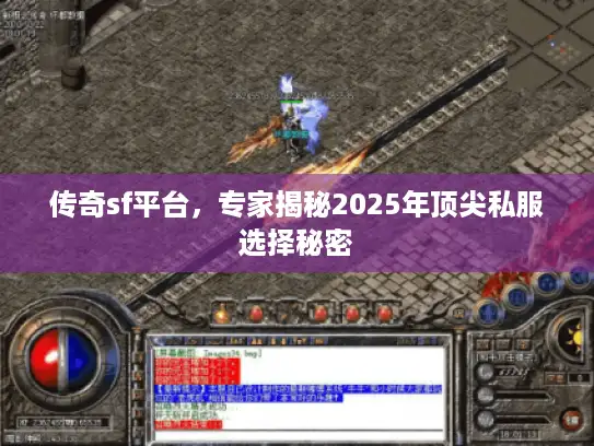 传奇sf平台，专家揭秘2025年顶尖私服选择秘密