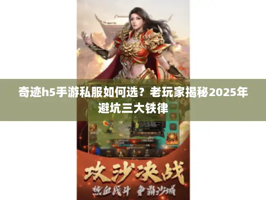 奇迹h5手游私服如何选？老玩家揭秘2025年避坑三大铁律