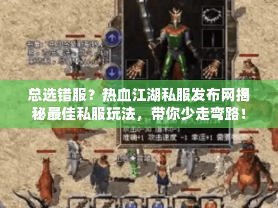 总选错服？热血江湖私服发布网揭秘最佳私服玩法，带你少走弯路！