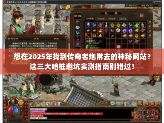 想在2025年找到传奇老炮常去的神秘网站？这三大暗桩避坑实测指南别错过！