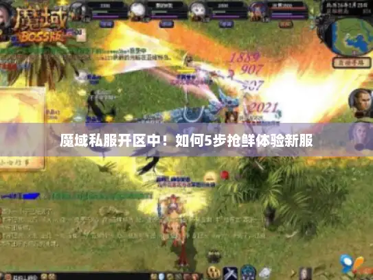 魔域私服开区中！如何5步抢鲜体验新服