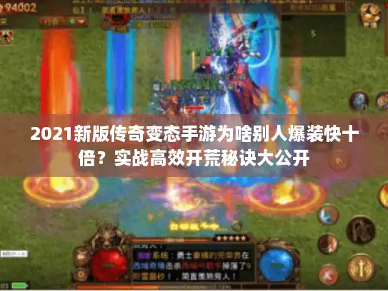2021新版传奇变态手游为啥别人爆装快十倍？实战高效开荒秘诀大公开
