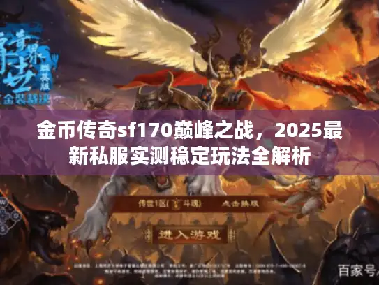 金币传奇sf170巅峰之战，2025最新私服实测稳定玩法全解析