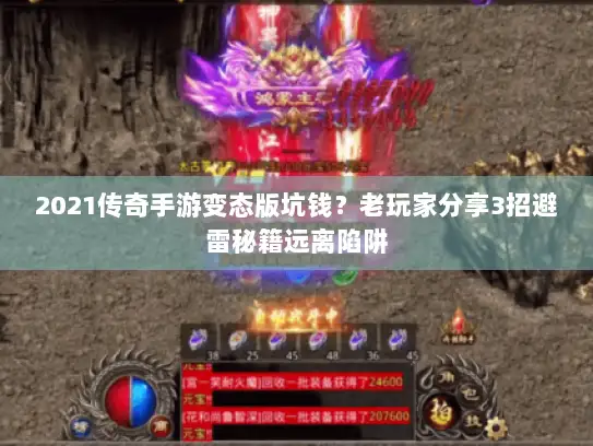 2021传奇手游变态版坑钱？老玩家分享3招避雷秘籍远离陷阱