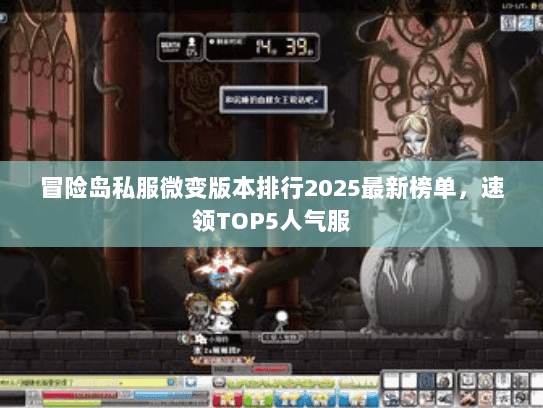 冒险岛私服微变版本排行2025最新榜单，速领TOP5人气服