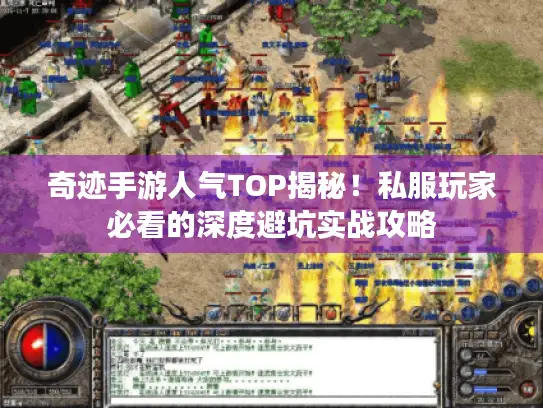 奇迹手游人气TOP揭秘!私服玩家必看的深度避坑实战攻略 奇迹手游人气TOP揭秘!私服玩家必看的深度避坑实战攻略