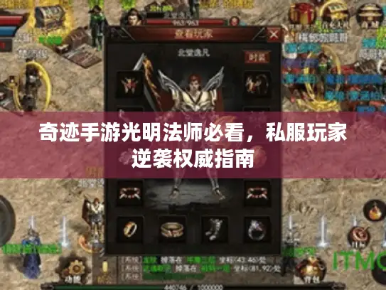 奇迹手游光明法师必看,私服玩家逆袭权威指南 奇迹手游光明法师必看,私服玩家逆袭权威指南