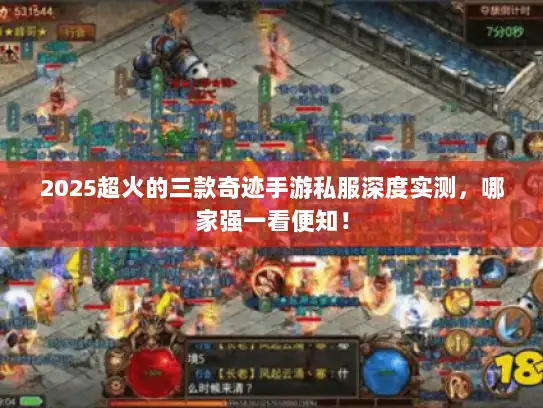 2025超火的三款奇迹手游私服深度实测，哪家强一看便知！