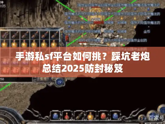手游私sf平台如何挑？踩坑老炮总结2025防封秘笈
