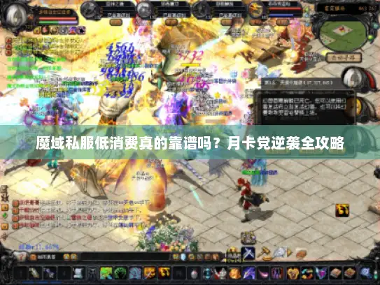 魔域私服低消费真的靠谱吗?月卡党逆袭全攻略 魔域私服低消费真的靠谱吗?月卡党逆袭全攻略