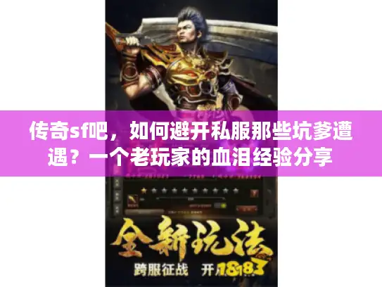传奇sf吧，如何避开私服那些坑爹遭遇？一个老玩家的血泪经验分享