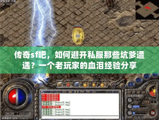 传奇sf吧，如何避开私服那些坑爹遭遇？一个老玩家的血泪经验分享