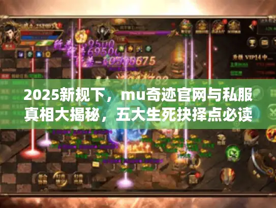 2025新规下,mu奇迹官网与私服真相大揭秘,五大生死抉择点必读! 2025新规下,mu奇迹官网与私服真相大揭秘,五大生死抉择点必读!