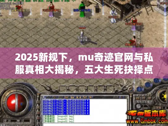 2025新规下,mu奇迹官网与私服真相大揭秘,五大生死抉择点必读! 2025新规下,mu奇迹官网与私服真相大揭秘,五大生死抉择点必读!