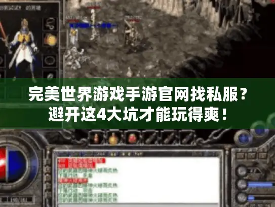 完美世界游戏手游官网找私服？避开这4大坑才能玩得爽！