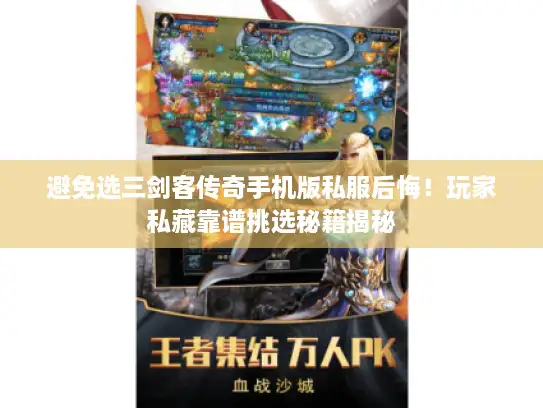 避免选三剑客传奇手机版私服后悔！玩家私藏靠谱挑选秘籍揭秘