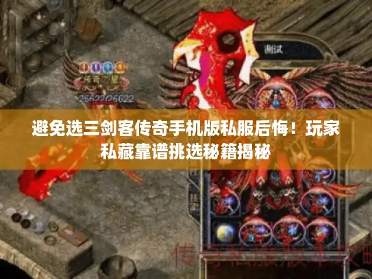 避免选三剑客传奇手机版私服后悔！玩家私藏靠谱挑选秘籍揭秘
