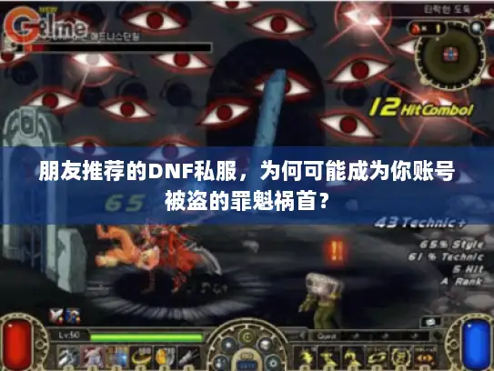朋友推荐的DNF私服，为何可能成为你账号被盗的罪魁祸首？
