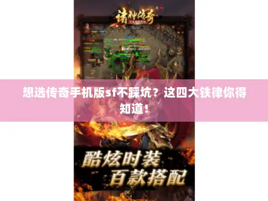 想选传奇手机版sf不踩坑？这四大铁律你得知道！