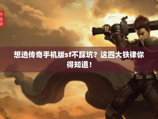 想选传奇手机版sf不踩坑？这四大铁律你得知道！