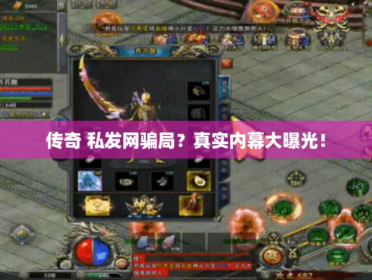 传奇 私发网骗局？真实内幕大曝光！