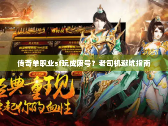 传奇单职业sf玩成废号？老司机避坑指南