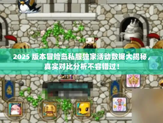 2025 版本冒险岛私服独家活动数据大揭秘,真实对比分析不容错过! 2025 版本冒险岛私服独家活动数据大揭秘,真实对比分析不容错过!