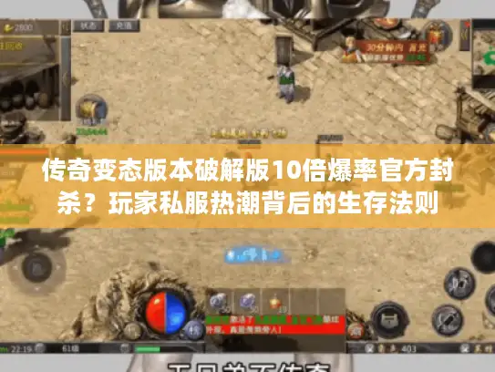 传奇变态版本破解版10倍爆率官方封杀?玩家私服热潮背后的生存法则 传奇变态版本破解版10倍爆率官方封杀?玩家私服热潮背后的生存法则