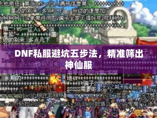 DNF私服避坑五步法,精准筛出神仙服 DNF私服避坑五步法,精准筛出神仙服